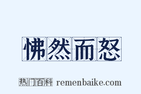 怫然而怒是什么意思的图片